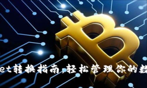 tpWallet转换指南：轻松管理你的数字资产