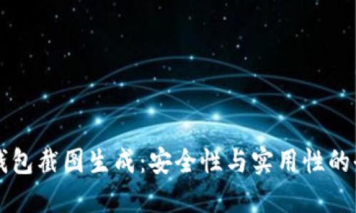 比特币钱包截图生成：安全性与实用性的全面指南