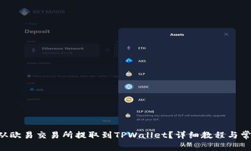 如何将ETH从欧易交易所提取到TPWallet？详细教程与常见问题解答