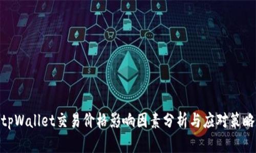 tpWallet交易价格影响因素分析与应对策略