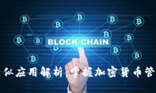 比特币钱包相似应用解析：掌握加密货币管理的最佳选择