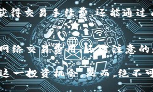 biao ti/biao ti现在TP钱包注池靠谱吗？/biao ti  
/guanjianci TP钱包, 注池, 加密货币, 投资风险, 区块链 /guanjianci

近年来，加密货币的出现彻底改变了传统金融体系，给投资者带来了前所未有的机会。作为这场数字货币革命的一部分，TP钱包也在不断发展壮大，吸引着越来越多的用户。TP钱包提供了多种功能，其中最引人注目的就是其注池功能。很多用户开始询问：现在TP钱包注池靠谱吗？本文将对此问题进行深入探讨，了解TP钱包注池的运作机制、风险以及用户体验等方面。

什么是TP钱包？
TP钱包，或称为TokenPocket钱包，是一个多链的加密货币钱包，它支持不同区块链的资产存储、交易和管理。TP钱包不仅支持主流的以太坊、比特币等数字资产，还能兼容多种其他公链的代币，满足用户的多样化需求。随着区块链技术的不断演进，TP钱包也在不断更新功能，提供了一系列便捷的DeFi服务，其中包括注池功能。

注池的基本概念与功能
注池，通常是指将用户的资产集中在一起，形成一个大池子，用于流动性提供、挖矿或者其他金融服务。通过注池，用户的资产能够被高效利用，以增加收益或降低风险。TP钱包注池则是专门为用户提供的一项服务，用户可以将资产注入到TP钱包的注池中，通过一定的收益机制获得回报。

TP钱包注池的运作机制
TP钱包注池的运作原理涉及多重机制。首先，用户可以选择不同的加密货币进行注入，这些资产将被暂时锁定在注池中。其次，TP钱包会根据不同的流动性需求和市场情况，为用户提供相应的利息或奖励，这些奖励通常以代币形式分发给用户。注池的利息通常相对较高，吸引用户参与。然而，投资收益与风险是成正比的，用户需要根据自己的风险偏好做出决策。

TP钱包注池的优点
TP钱包注池有多方面的优点，首先是操作简单，用户只需在TP钱包中进行简单的几步操作便可参与注池。其次，TP钱包支持多种数字资产的注入，使得用户拥有更多选择。此外，TP钱包注池的收益通常较高，用户能够获得比传统银行存款更诱人的回报。此外，TP钱包为参与者提供透明的流动性状况与收益分配情况，这是吸引许多用户的重要因素。

TP钱包注池的风险
当然，TP钱包注池也并不是没有风险。首先，资金安全是第一要素，TP钱包虽然在安全性上采取了多项措施，但仍然无法排除智能合约漏洞、黑客攻击等风险。其次，市场风险也是一种不可忽视的因素，数字货币市场波动极大，用户的投资可能因市场波动而面临损失。最后，流动性风险可能导致用户在需要提现时面临无法迅速取回资金的情况。

如何评估TP钱包注池的靠谱性?
评估TP钱包注池的靠谱性，用户可从多个角度分析。第一，查看TP钱包的历史业绩和用户反馈，这是判断项目是否靠谱的基本方法。用户的口碑与评价往往能反映该项目的真实情况。第二，了解TP钱包的团队背景、技术实力及其去中心化程度，专业团队开发的项目通常更值得信赖。此外，用户也应关注TP钱包的安全性，审阅其安全措施与历史事件。

可能相关的问题
1. TP钱包注池是否适合新手投资者？
对于新手投资者而言，参与TP钱包注池的投资需谨慎。虽然操作流程相对简单，TP钱包也为用户提供了详细的指引，但是新手仍需具备基本的数字货币知识和风险意识。初学者应深入学习注池的运作机制，了解加密货币市场的基本规则与技术分析能力。此外，新手可以考虑从小额投资开始，随着对市场的理解加深，再逐渐增加投资金额。

2. 注池中的收益如何计算？
TP钱包注池的收益计算通常基于市场供需、流动性提供量以及项目本身的利润分配机制等多方面因素。收益来源可以是交易手续费、流动性挖矿奖励或代币增值等。具体来说，注池中的每个用户根据其贡献的流动性份额，按比例分享生成的收益。用户还应注意APY（年化收益率）等指标，以便有效比较不同注池之间的收益情况。

3. TP钱包注池生存的市场环境是什么样的？
TP钱包注池生存的市场环境与整体加密货币市场息息相关。近年来，数字货币的流行推动了去中心化金融（DeFi）的蓬勃发展，注池等流动性服务也因此崛起。尽管当前市场竞争激烈，但随着用户对透明化和去中心化需求的增加，TP钱包注池可能仍然会获得更多的用户基础。然而，市场的不确定性与高波动性依旧是用户需关注的重点，定期评估市场环境能帮助用户做出更理性的投资决策。

4. 如何提升我在TP钱包注池中的收益？
若想提升在TP钱包注池中的收益，用户可以通过多种方式进行。第一，选择高收益的注池进行投资，注重项目的市场分析，在多种可选择的注池中作比较。第二，参与流动性挖矿，不仅能获得交易手续费，还能通过质押获得额外收益。第三，保持对市场动态的敏感，适时调整投资组合，减少不必要的损失，增加收益的可能性。最后，养成良好的风险控制习惯，科学配置不同资产，提高投资的整体收益。

5. 参与TP钱包注池是否需要满足特定条件？
参与TP钱包注池并没有过于复杂的条件限制，大多数用户只需拥有TP钱包应用便可以轻松参与。用户需要遵循的主要条件是在TP钱包中拥有可注入的数字资产，当然还需满足相关的网络交易费用。还需注意的是，一些高收益注池可能会对参与者要求一定的资产或流动性锁定时间、最小投资额等限制，用户在参与前应仔细阅读相关规则。

综合来看，TP钱包注池在当前的市场环境中具备一定的吸引力，但用户仍需对潜在的风险保持警醒。通过合理评估风险与收益、选择合适的注池、了解市场动态，用户就能够更好地把握这一投资机会。然而，绝不可忘记“投资有风险，入市需谨慎”的原则，通过学习与实践不断提高自己的投资能力与决策水平。