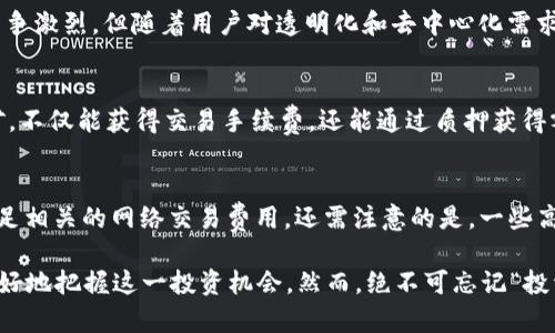 biao ti/biao ti现在TP钱包注池靠谱吗？/biao ti  
/guanjianci TP钱包, 注池, 加密货币, 投资风险, 区块链 /guanjianci

近年来，加密货币的出现彻底改变了传统金融体系，给投资者带来了前所未有的机会。作为这场数字货币革命的一部分，TP钱包也在不断发展壮大，吸引着越来越多的用户。TP钱包提供了多种功能，其中最引人注目的就是其注池功能。很多用户开始询问：现在TP钱包注池靠谱吗？本文将对此问题进行深入探讨，了解TP钱包注池的运作机制、风险以及用户体验等方面。

什么是TP钱包？
TP钱包，或称为TokenPocket钱包，是一个多链的加密货币钱包，它支持不同区块链的资产存储、交易和管理。TP钱包不仅支持主流的以太坊、比特币等数字资产，还能兼容多种其他公链的代币，满足用户的多样化需求。随着区块链技术的不断演进，TP钱包也在不断更新功能，提供了一系列便捷的DeFi服务，其中包括注池功能。

注池的基本概念与功能
注池，通常是指将用户的资产集中在一起，形成一个大池子，用于流动性提供、挖矿或者其他金融服务。通过注池，用户的资产能够被高效利用，以增加收益或降低风险。TP钱包注池则是专门为用户提供的一项服务，用户可以将资产注入到TP钱包的注池中，通过一定的收益机制获得回报。

TP钱包注池的运作机制
TP钱包注池的运作原理涉及多重机制。首先，用户可以选择不同的加密货币进行注入，这些资产将被暂时锁定在注池中。其次，TP钱包会根据不同的流动性需求和市场情况，为用户提供相应的利息或奖励，这些奖励通常以代币形式分发给用户。注池的利息通常相对较高，吸引用户参与。然而，投资收益与风险是成正比的，用户需要根据自己的风险偏好做出决策。

TP钱包注池的优点
TP钱包注池有多方面的优点，首先是操作简单，用户只需在TP钱包中进行简单的几步操作便可参与注池。其次，TP钱包支持多种数字资产的注入，使得用户拥有更多选择。此外，TP钱包注池的收益通常较高，用户能够获得比传统银行存款更诱人的回报。此外，TP钱包为参与者提供透明的流动性状况与收益分配情况，这是吸引许多用户的重要因素。

TP钱包注池的风险
当然，TP钱包注池也并不是没有风险。首先，资金安全是第一要素，TP钱包虽然在安全性上采取了多项措施，但仍然无法排除智能合约漏洞、黑客攻击等风险。其次，市场风险也是一种不可忽视的因素，数字货币市场波动极大，用户的投资可能因市场波动而面临损失。最后，流动性风险可能导致用户在需要提现时面临无法迅速取回资金的情况。

如何评估TP钱包注池的靠谱性?
评估TP钱包注池的靠谱性，用户可从多个角度分析。第一，查看TP钱包的历史业绩和用户反馈，这是判断项目是否靠谱的基本方法。用户的口碑与评价往往能反映该项目的真实情况。第二，了解TP钱包的团队背景、技术实力及其去中心化程度，专业团队开发的项目通常更值得信赖。此外，用户也应关注TP钱包的安全性，审阅其安全措施与历史事件。

可能相关的问题
1. TP钱包注池是否适合新手投资者？
对于新手投资者而言，参与TP钱包注池的投资需谨慎。虽然操作流程相对简单，TP钱包也为用户提供了详细的指引，但是新手仍需具备基本的数字货币知识和风险意识。初学者应深入学习注池的运作机制，了解加密货币市场的基本规则与技术分析能力。此外，新手可以考虑从小额投资开始，随着对市场的理解加深，再逐渐增加投资金额。

2. 注池中的收益如何计算？
TP钱包注池的收益计算通常基于市场供需、流动性提供量以及项目本身的利润分配机制等多方面因素。收益来源可以是交易手续费、流动性挖矿奖励或代币增值等。具体来说，注池中的每个用户根据其贡献的流动性份额，按比例分享生成的收益。用户还应注意APY（年化收益率）等指标，以便有效比较不同注池之间的收益情况。

3. TP钱包注池生存的市场环境是什么样的？
TP钱包注池生存的市场环境与整体加密货币市场息息相关。近年来，数字货币的流行推动了去中心化金融（DeFi）的蓬勃发展，注池等流动性服务也因此崛起。尽管当前市场竞争激烈，但随着用户对透明化和去中心化需求的增加，TP钱包注池可能仍然会获得更多的用户基础。然而，市场的不确定性与高波动性依旧是用户需关注的重点，定期评估市场环境能帮助用户做出更理性的投资决策。

4. 如何提升我在TP钱包注池中的收益？
若想提升在TP钱包注池中的收益，用户可以通过多种方式进行。第一，选择高收益的注池进行投资，注重项目的市场分析，在多种可选择的注池中作比较。第二，参与流动性挖矿，不仅能获得交易手续费，还能通过质押获得额外收益。第三，保持对市场动态的敏感，适时调整投资组合，减少不必要的损失，增加收益的可能性。最后，养成良好的风险控制习惯，科学配置不同资产，提高投资的整体收益。

5. 参与TP钱包注池是否需要满足特定条件？
参与TP钱包注池并没有过于复杂的条件限制，大多数用户只需拥有TP钱包应用便可以轻松参与。用户需要遵循的主要条件是在TP钱包中拥有可注入的数字资产，当然还需满足相关的网络交易费用。还需注意的是，一些高收益注池可能会对参与者要求一定的资产或流动性锁定时间、最小投资额等限制，用户在参与前应仔细阅读相关规则。

综合来看，TP钱包注池在当前的市场环境中具备一定的吸引力，但用户仍需对潜在的风险保持警醒。通过合理评估风险与收益、选择合适的注池、了解市场动态，用户就能够更好地把握这一投资机会。然而，绝不可忘记“投资有风险，入市需谨慎”的原则，通过学习与实践不断提高自己的投资能力与决策水平。