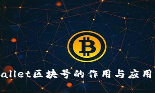 tpWallet区块号的作用与应用详解