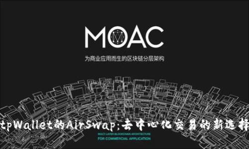 tpWallet的AirSwap：去中心化交易的新选择