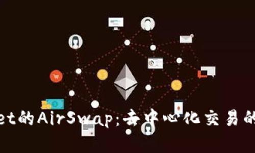 tpWallet的AirSwap：去中心化交易的新选择