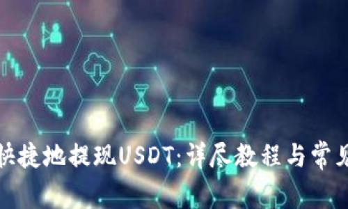 如何安全快捷地提现USDT：详尽教程与常见问题解答