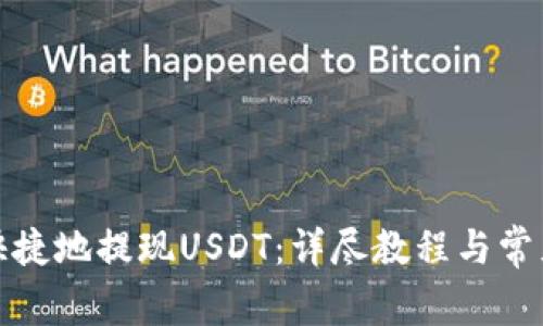 如何安全快捷地提现USDT：详尽教程与常见问题解答