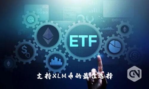 支持XLM币的最佳选择