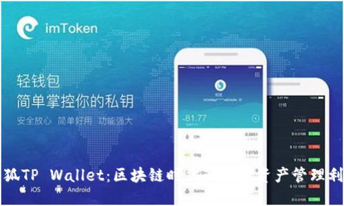 小狐TP Wallet：区块链时代的数字资产管理利器
