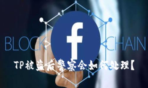 TP被盗后警察会如何处理？