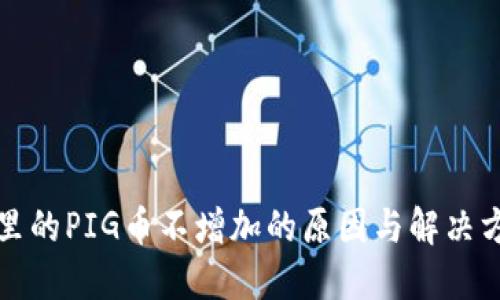 TP里的PIG币不增加的原因与解决方案